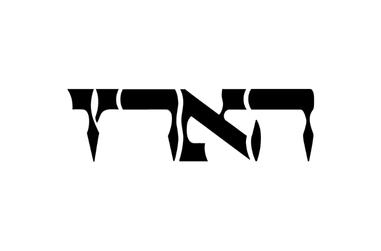 מכתב למערכת הארץ — ענר אטר