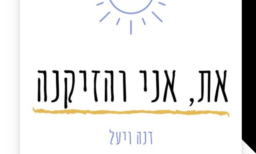 את אני והזיקנה