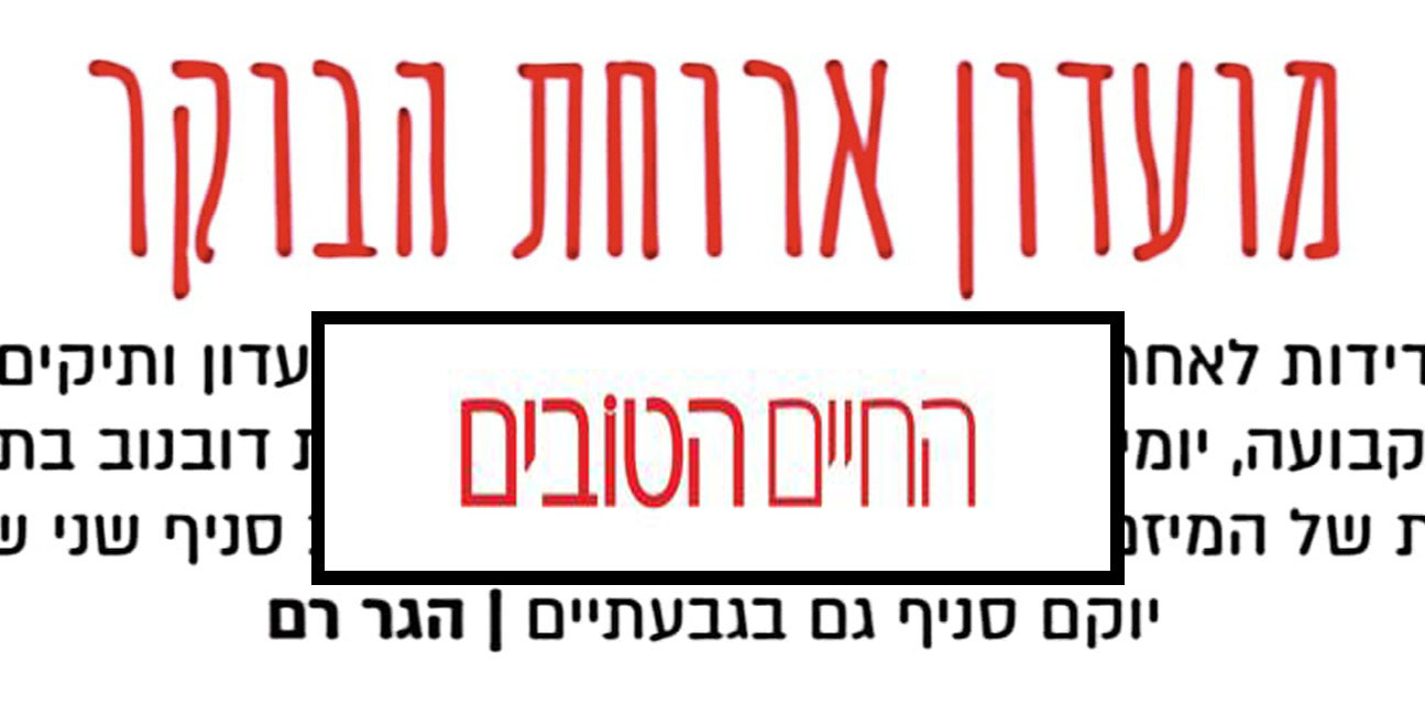 מועדון ארוחת הבוקר