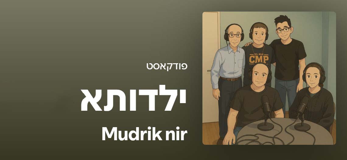 פודקאסט ילדותא